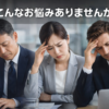 Webサイトの悩み