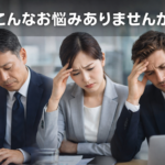 Webサイトの悩み