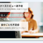 ファーストビュー迷子症