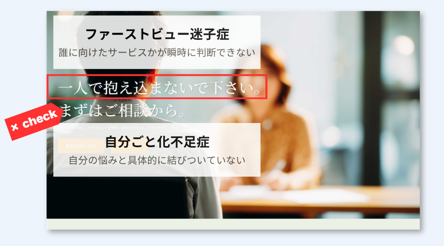 ファーストビュー迷子症