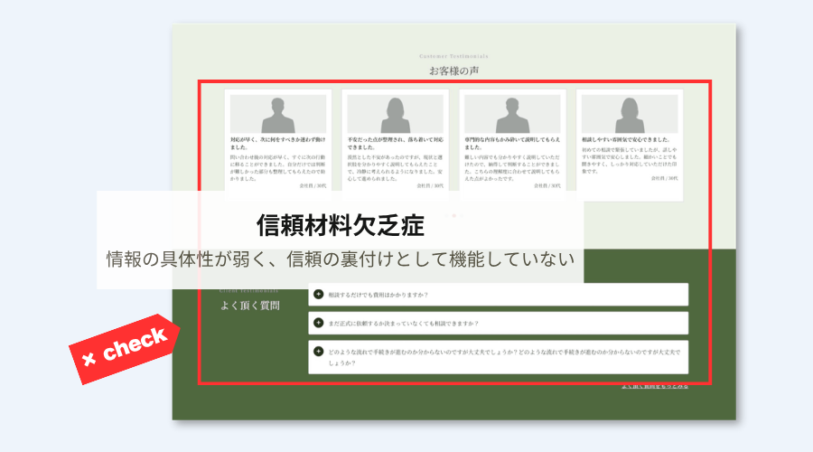 信頼材料欠乏症