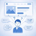 ファーストビュー迷子症