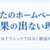 あなたのホームページが成果の出ない理由