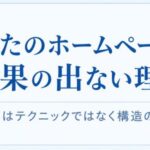 あなたのホームページが成果の出ない理由