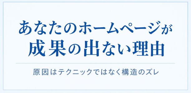あなたのホームページが成果の出ない理由